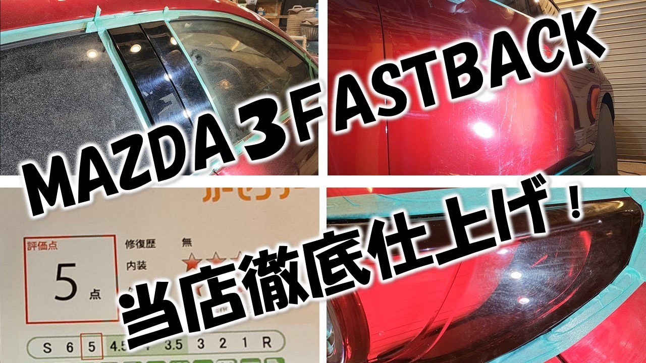 【評価点５】MAZDA３を徹底仕上げ！