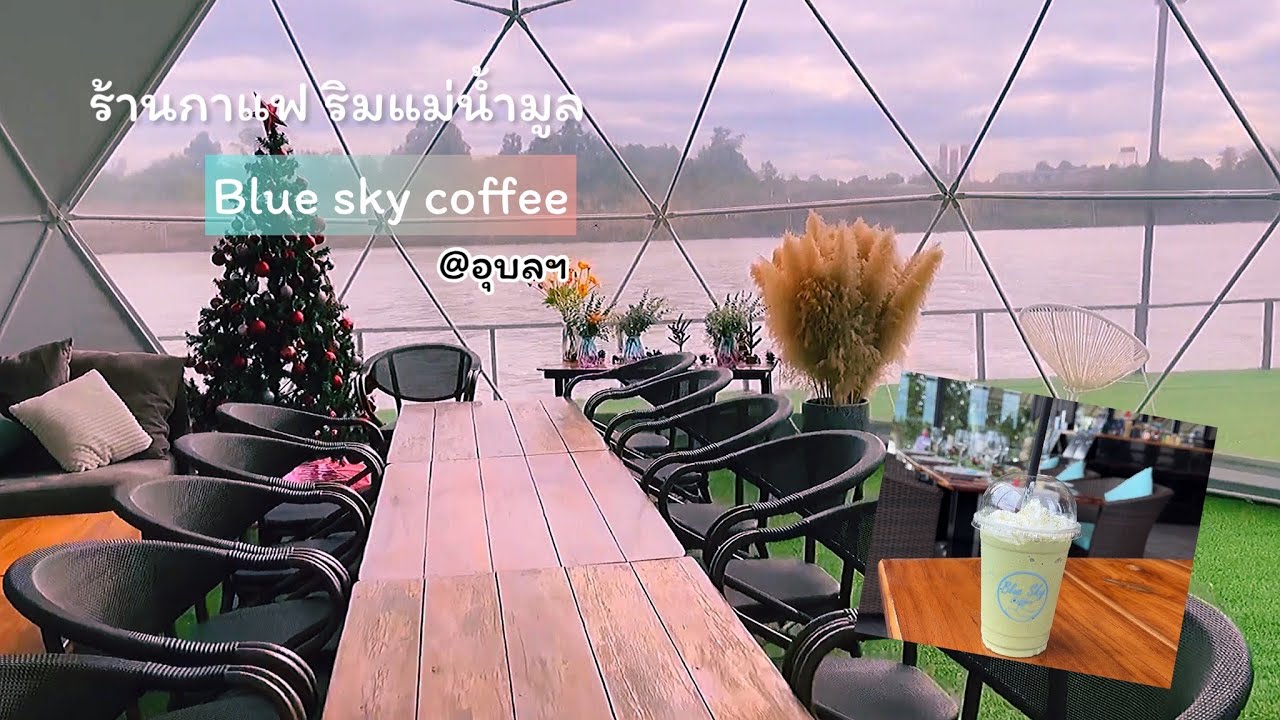Blue sky coffee คาเฟ่ริมแม่น้ำมูล ใกล้ตัวเมืองอุบลฯ @ที่นี่อุบลราชธานี