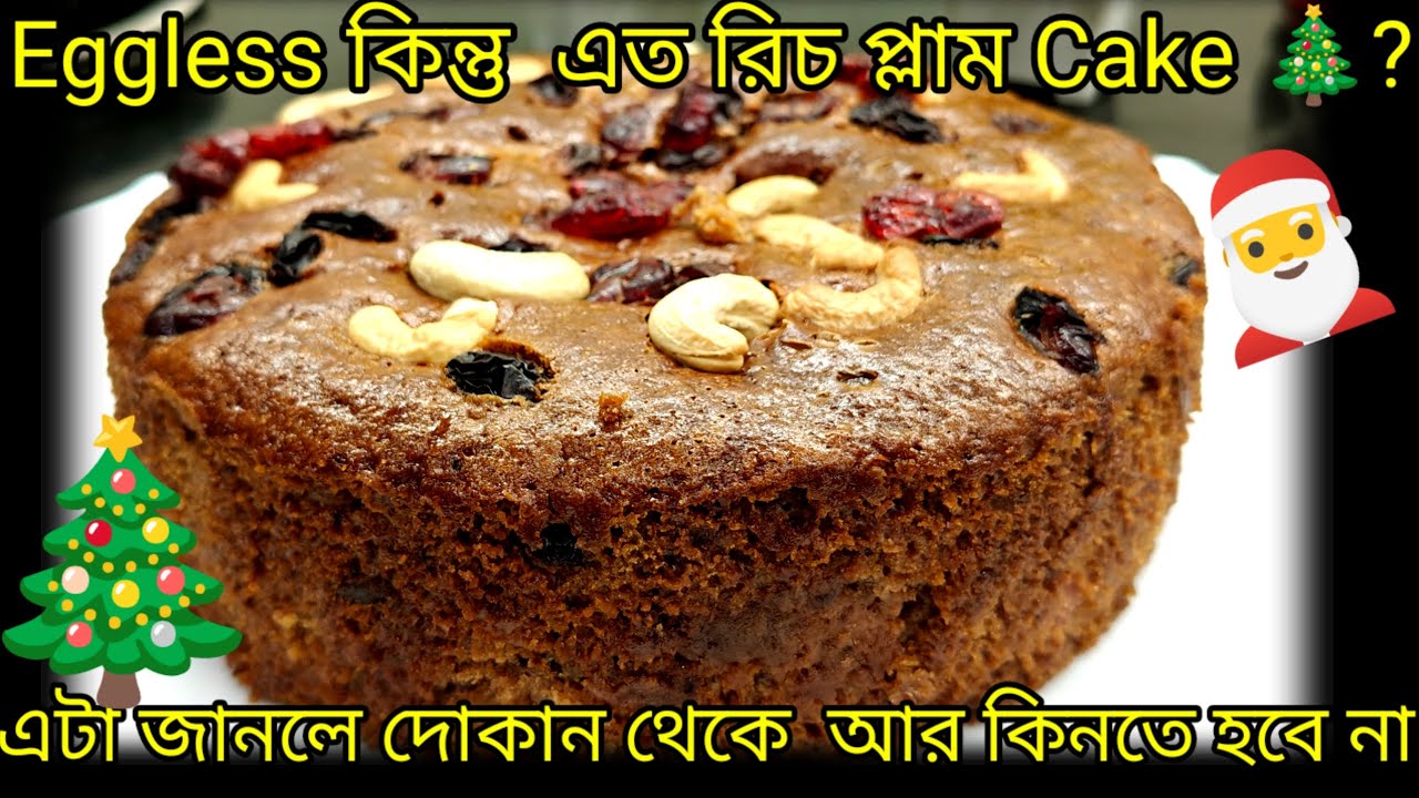 “বাজারের  দামি Plum Cake আর না! 🎄 ঘরেই  বানান Super Rich Eggless Plum Cake 😍”