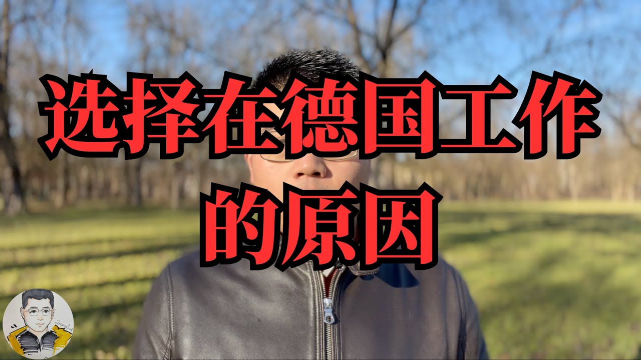 德国工作生活的优势：更加简单的生活方式让很多人最终选择留在德国 #德国 #德国职场 #德国生活 #跨國 #辉之在德国 #德国移民