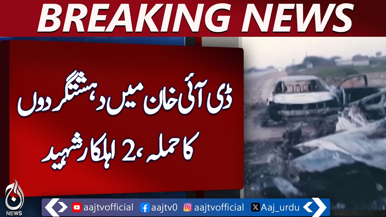 DI Khan Customs Office | Police Incident Update | Officials Injured - Aaj Pakistan News