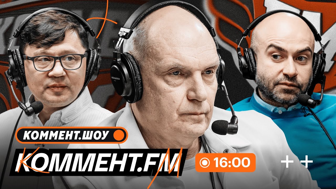 Гусев &mdash; главный, Дивеев в Зените, Гонду в ЦСКА, Бан Балтики, рекорд Кержакова-Дзюбы | Коммент.ФМ