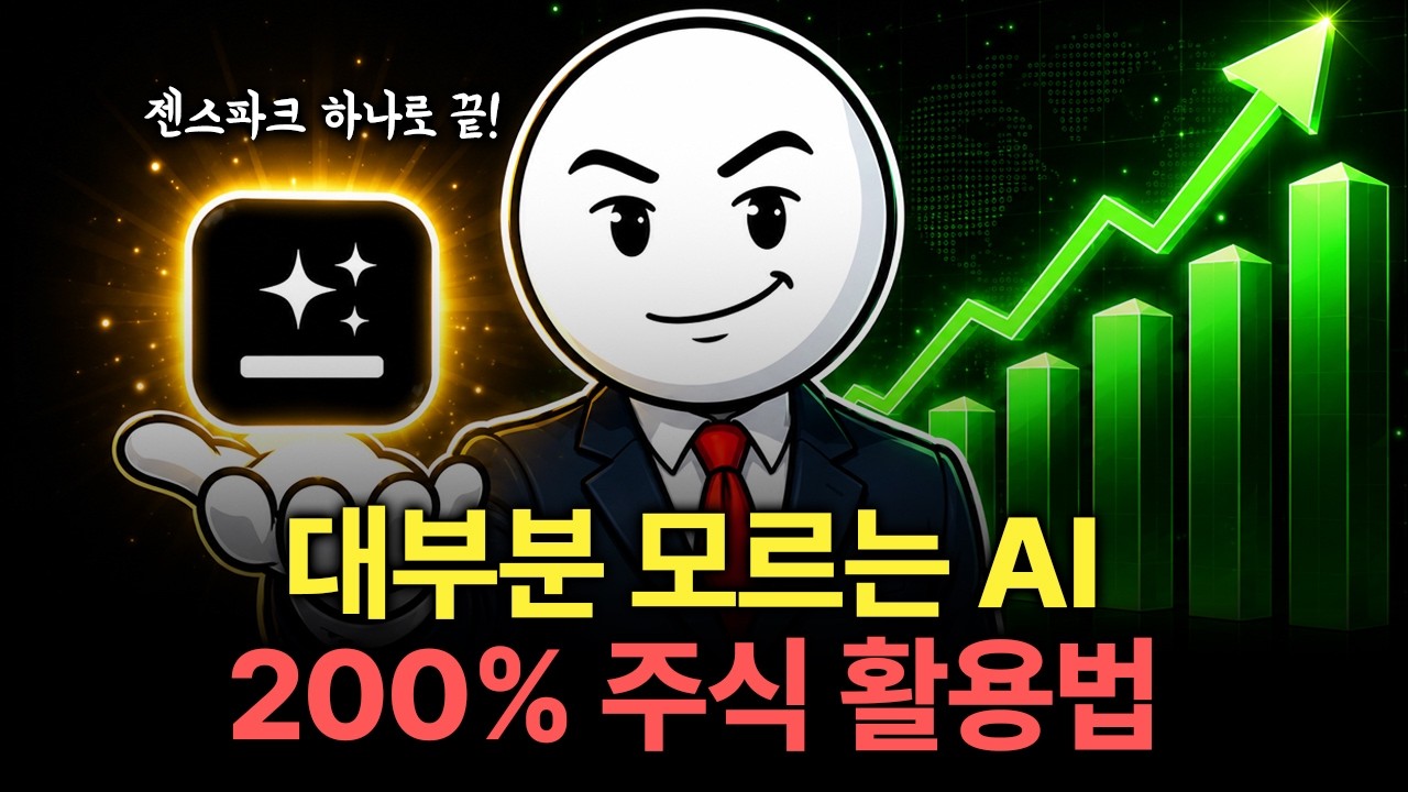 5분 만에 투자 리서치 끝내는 방법! 젠스파크 실전 활용법, Genspark