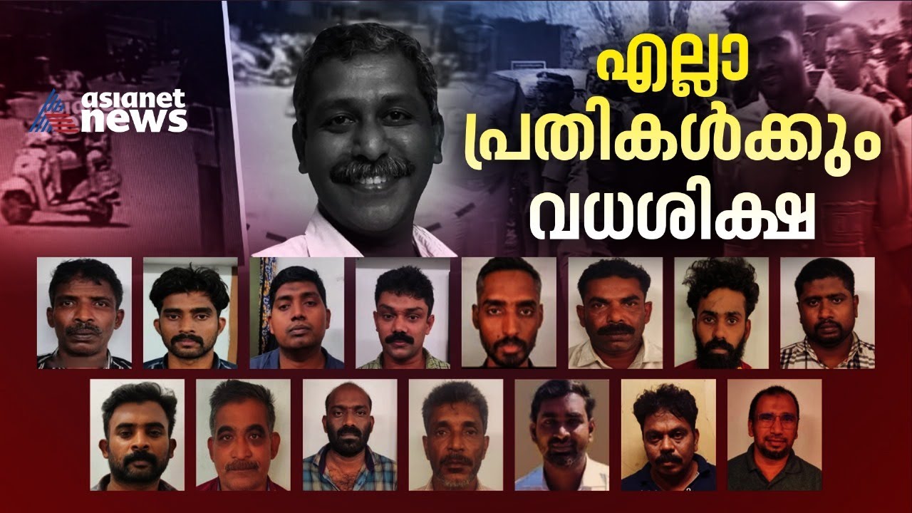 രൺജിത് ശ്രീനിവാസൻ കൊലക്കേസിൽ 15 പ്രതികൾക്കും വധശിക്ഷ | Ranjith Sreenivasan Murder Case