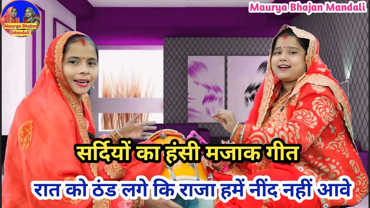 सर्दियों का हंसी मजाक लोकगीत 😂 रात को ठंड लगे कि राजा हमें नींद नहीं आवे 😜 | Hansi Majak geet #funny