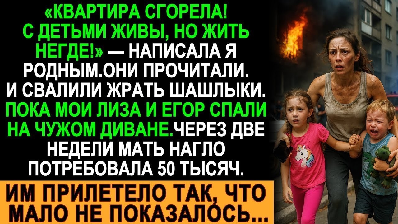 Пока я спасала детей из огня, родня жарила шашлыки. Но судьба расставила всё по местам!
