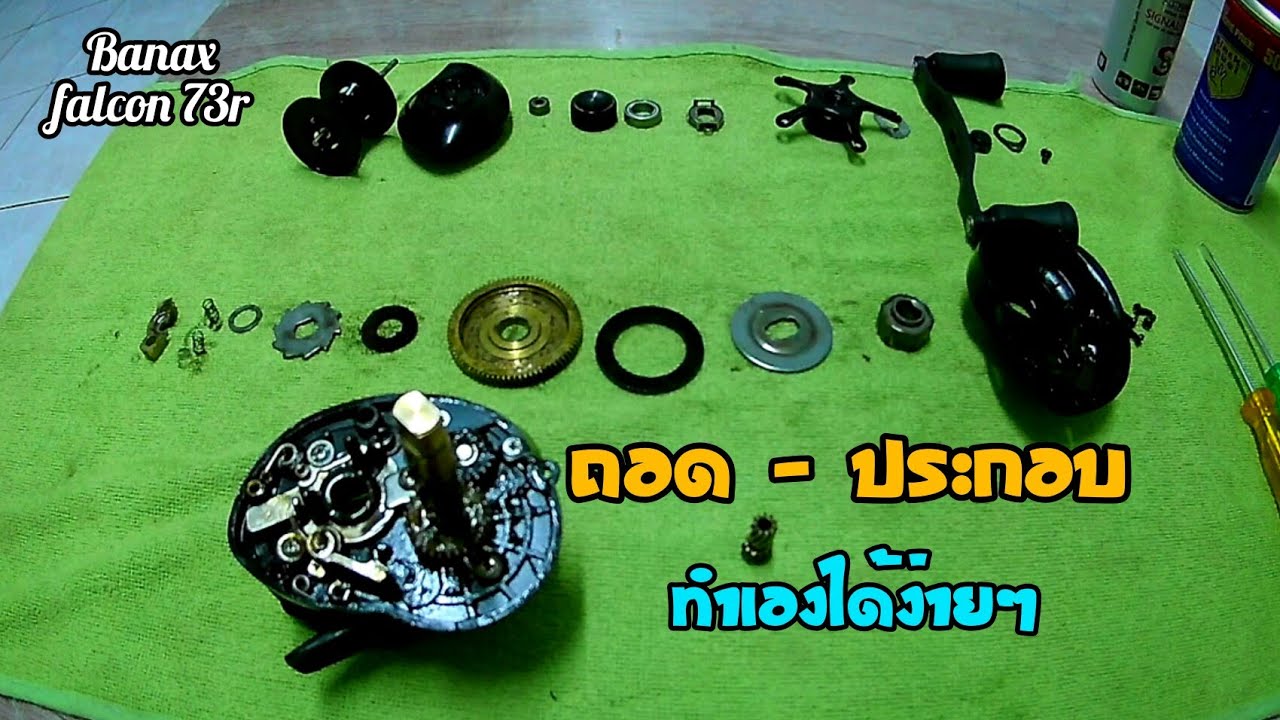 แกะรอกหยดน้ำ  ถอด-ประกอบ  ล้างรอกหยดน้ำ  Banax falcon 73r