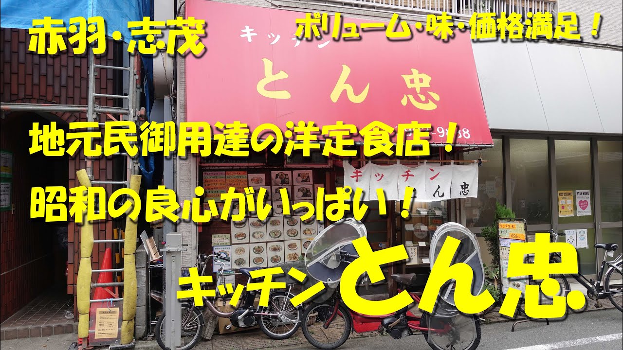 【キッチンとん忠】昭和の大衆洋食・定食店！地元民御用達！下町情緒溢れる店内で腹も心も満たす！【赤羽】【志茂】【飯動画】