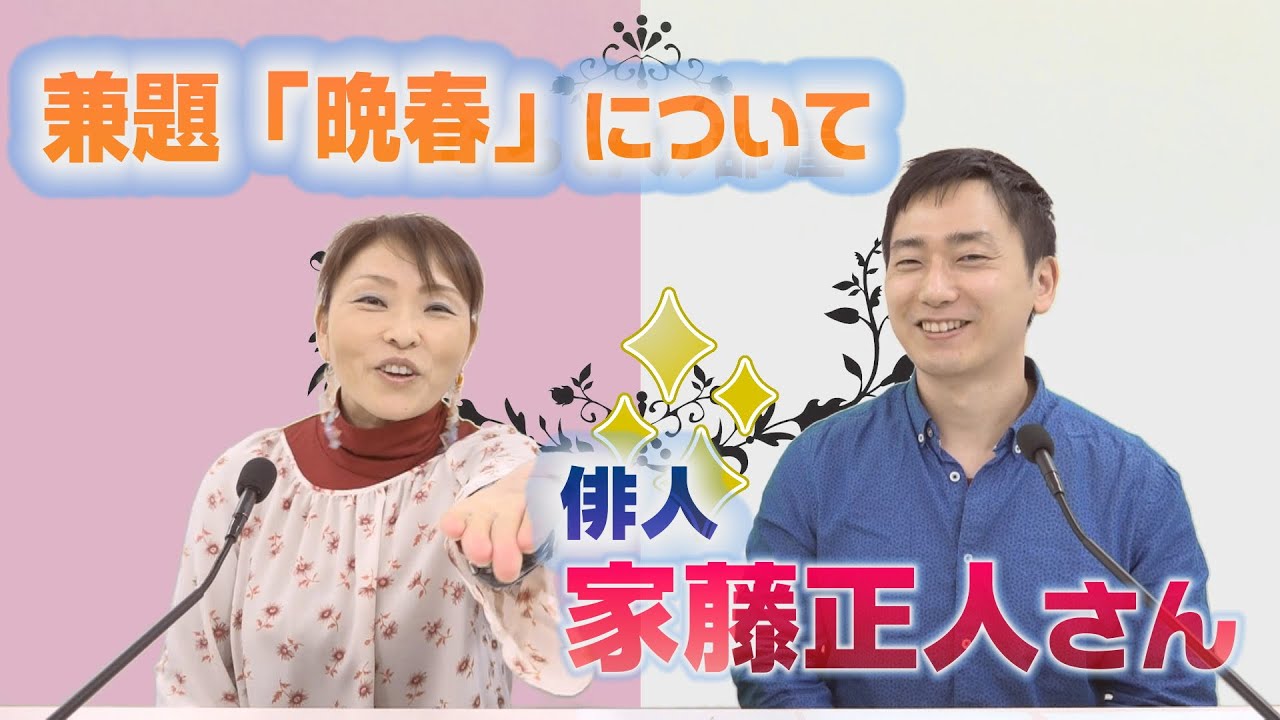 兼題「晩春」について　俳人・家藤正人さん【ひろみの部屋】