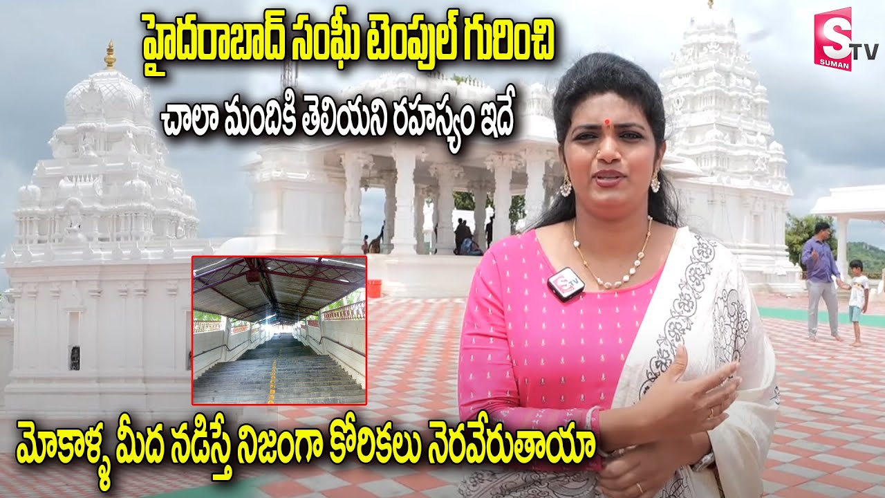 మోకాళ్ళ మీద నడిస్తే నిజంగా కోరికలు నెరవేరుతాయా | Hyderabad Sanghi Temple | Devotional World