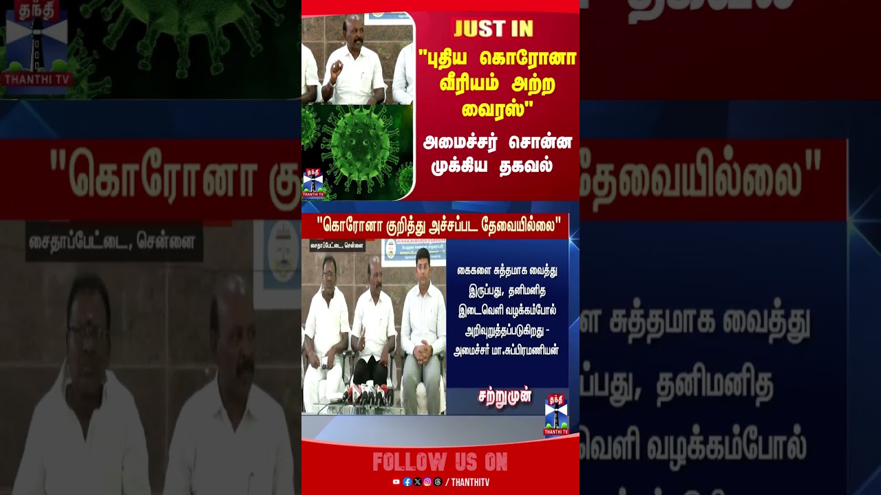 thanthitv || coronavirus || masubramanian