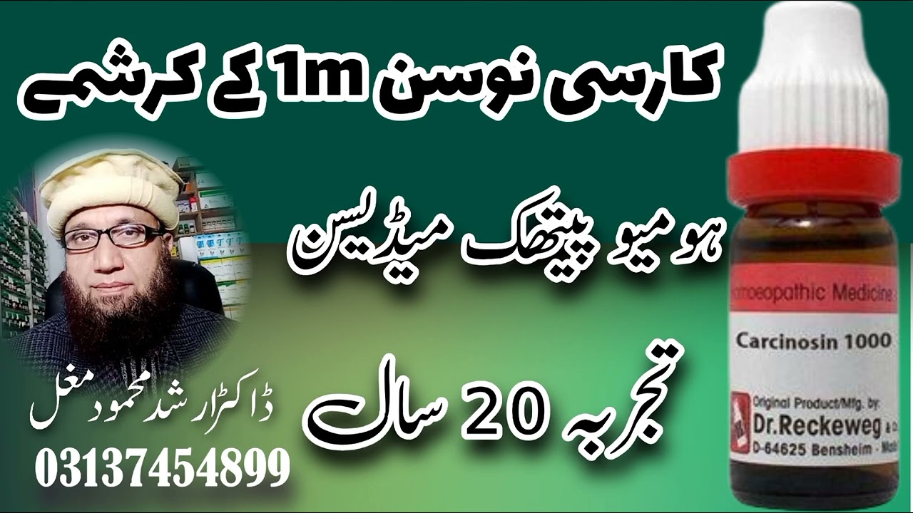 carcinosin 1m homeopathic medicine uses and benefits کارسی نوسن ہومیو پیتھک میڈیسن کے فائدے