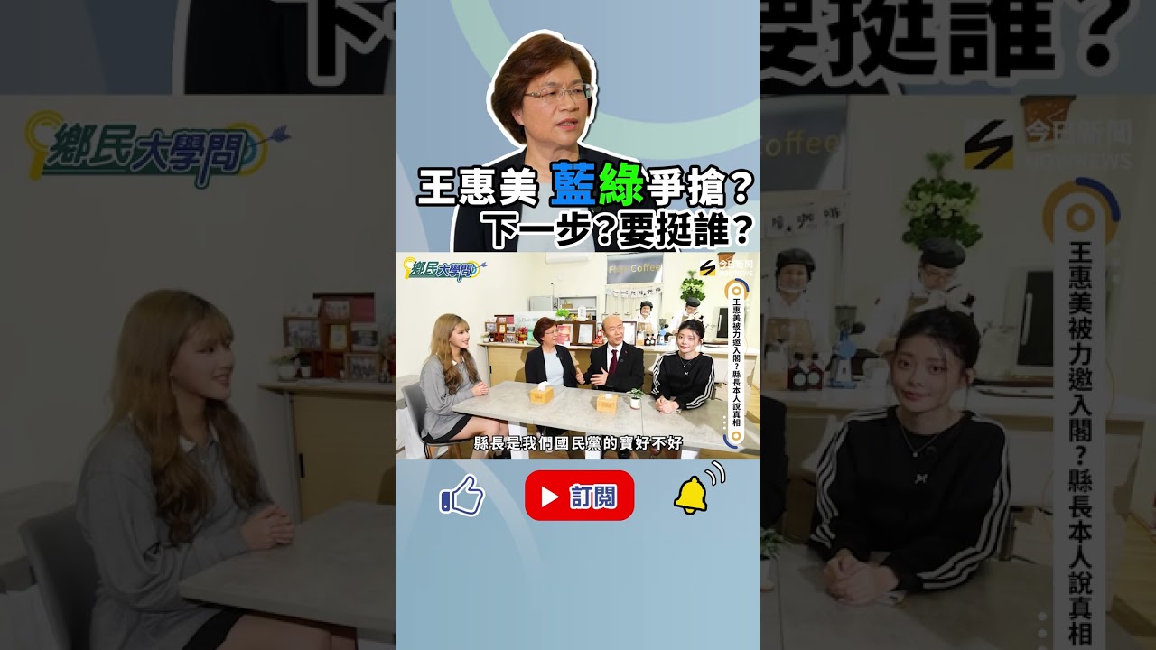 鄉民出任務&ndash;#王惠美 被點名 可能入閣？親自回：報派沒用官派才有用 引聯想？｜NOWNEWS