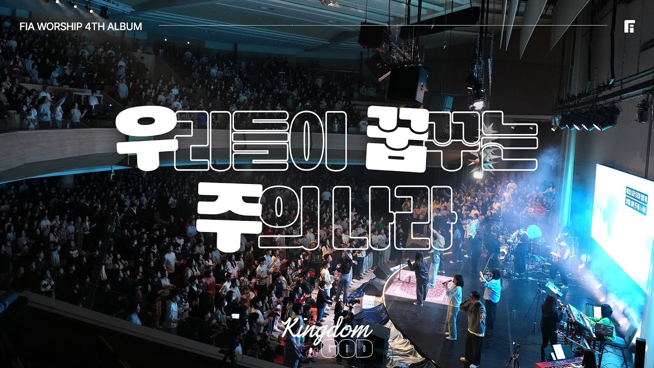 2. 우리들이 꿈꾸는 주의 나라 (Official) | HIS LAND OF OUR DREAMS | 피아워십 정규 4집