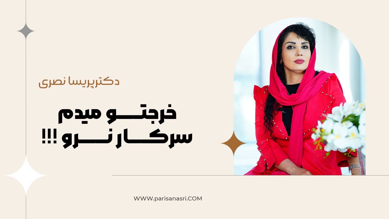 ویدیویی جدید از پریسا نصری | Parisa Nasri