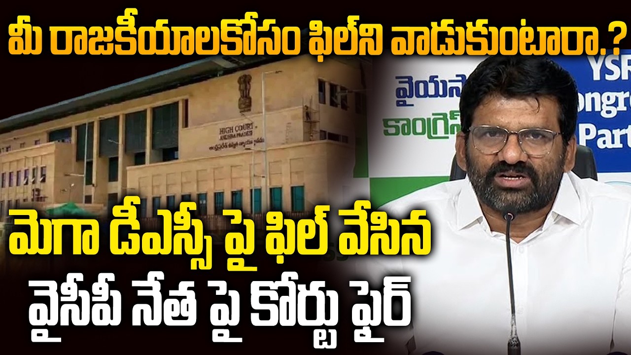 AP High Court Rejects YSRCP MLC Parvathareddy Chandrasekhar Reddy's Plea on Mega DSC | TDP vs YCP