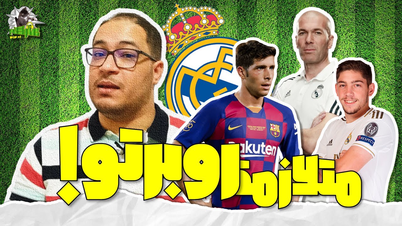 عاركني | زيدان وفالفيردي..إوعى تعمل روبرتو هنا!