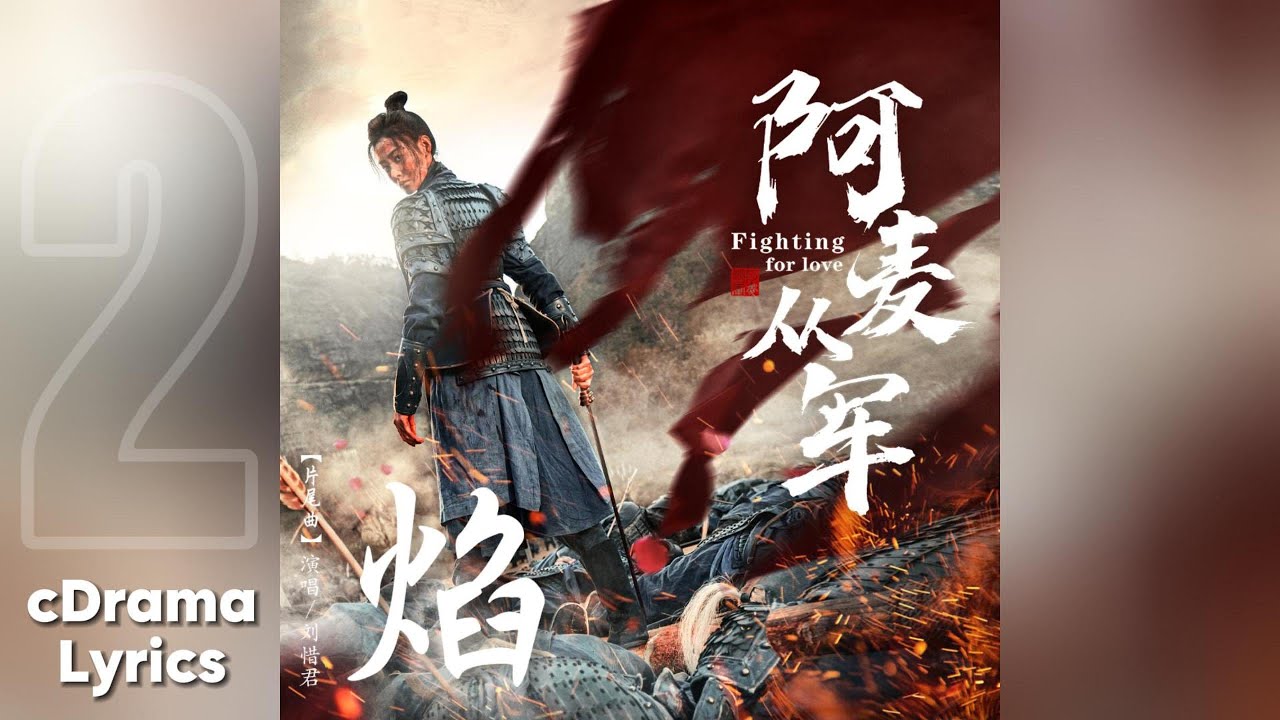 焰 - 刘惜君 | Flames - Sara Liu | 阿麦从军 Fighting for Love OST