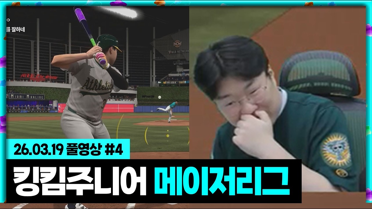 킴주니어 드디어 메이저리그 왔습니다 더쇼26 [26.03.19 #4]