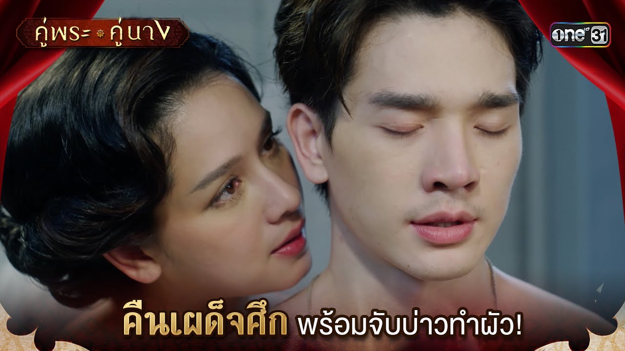 คืนเผด็จศึกพร้อมจับบ่าวทำผัว! | Highlight คู่พระคู่นาง Ep.11 | 28 มี.ค. 67 | one31