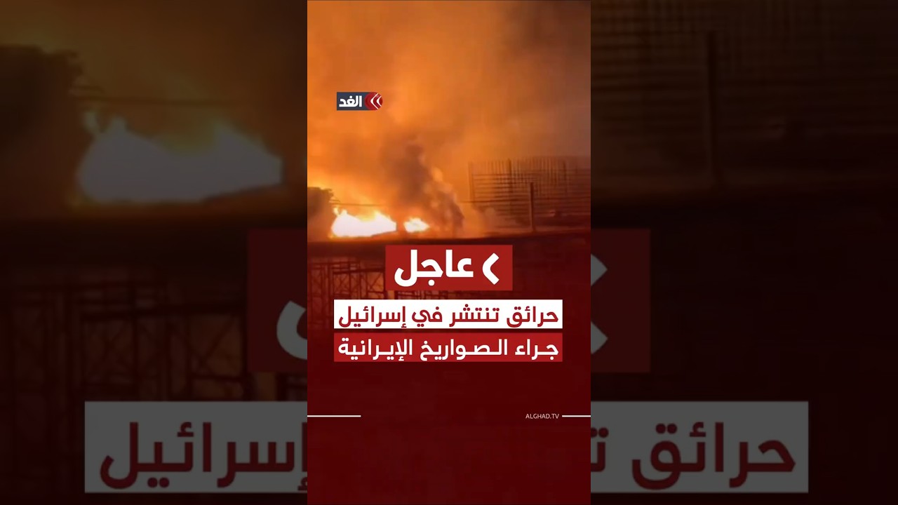 الحرائق تنتشر وسط إسرائيل جراء سقوط صواريخ إيرانية هناك