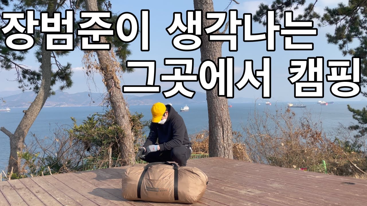 밤바다 노래가 생각나는 그곳으로 새해캠핑 여수캠핑 동계캠핑 여수밤바다 2박3일 여수더스타오토캠핑장