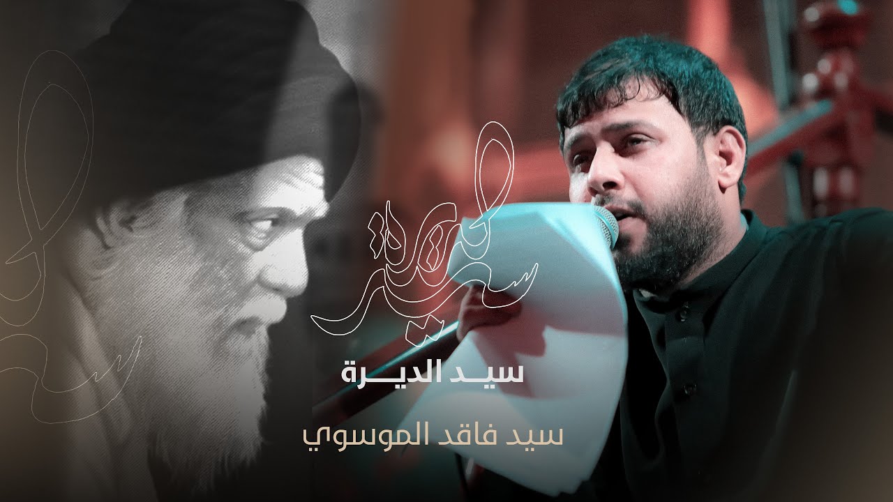 سيد الديرة | سيد فاقد الموسوي