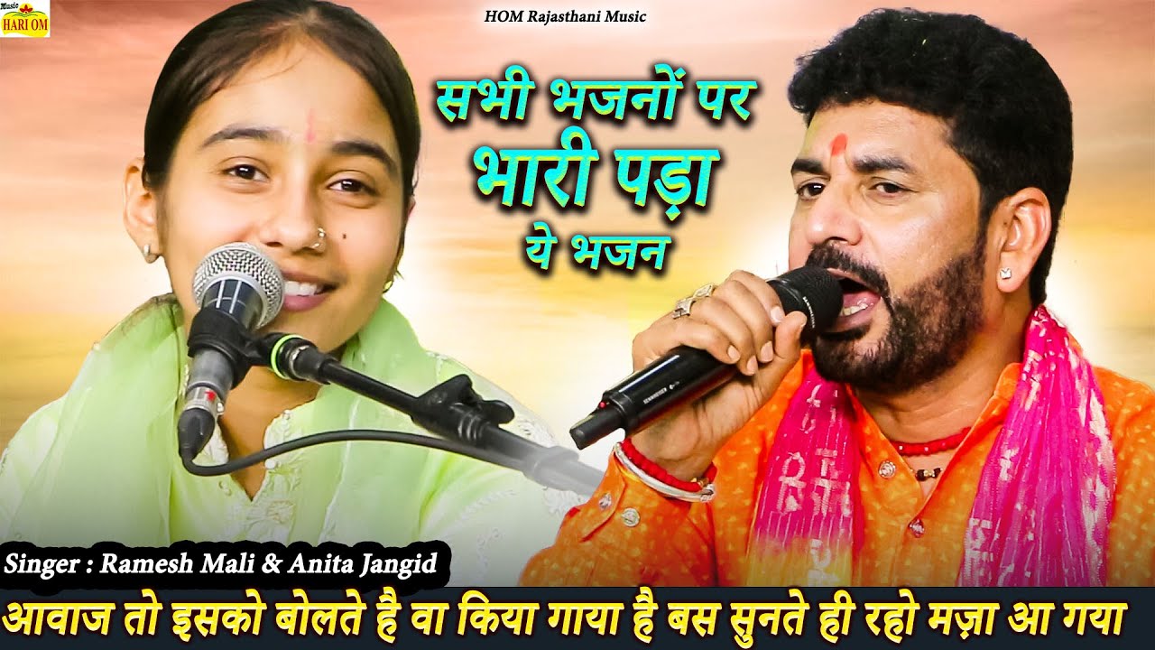 हजारों लोगों की ख्वाहिश पे गा दिया है इतना बढ़िया और मज़ेदार भजन || SINGER - Ramesh Mali, Anita Jangid