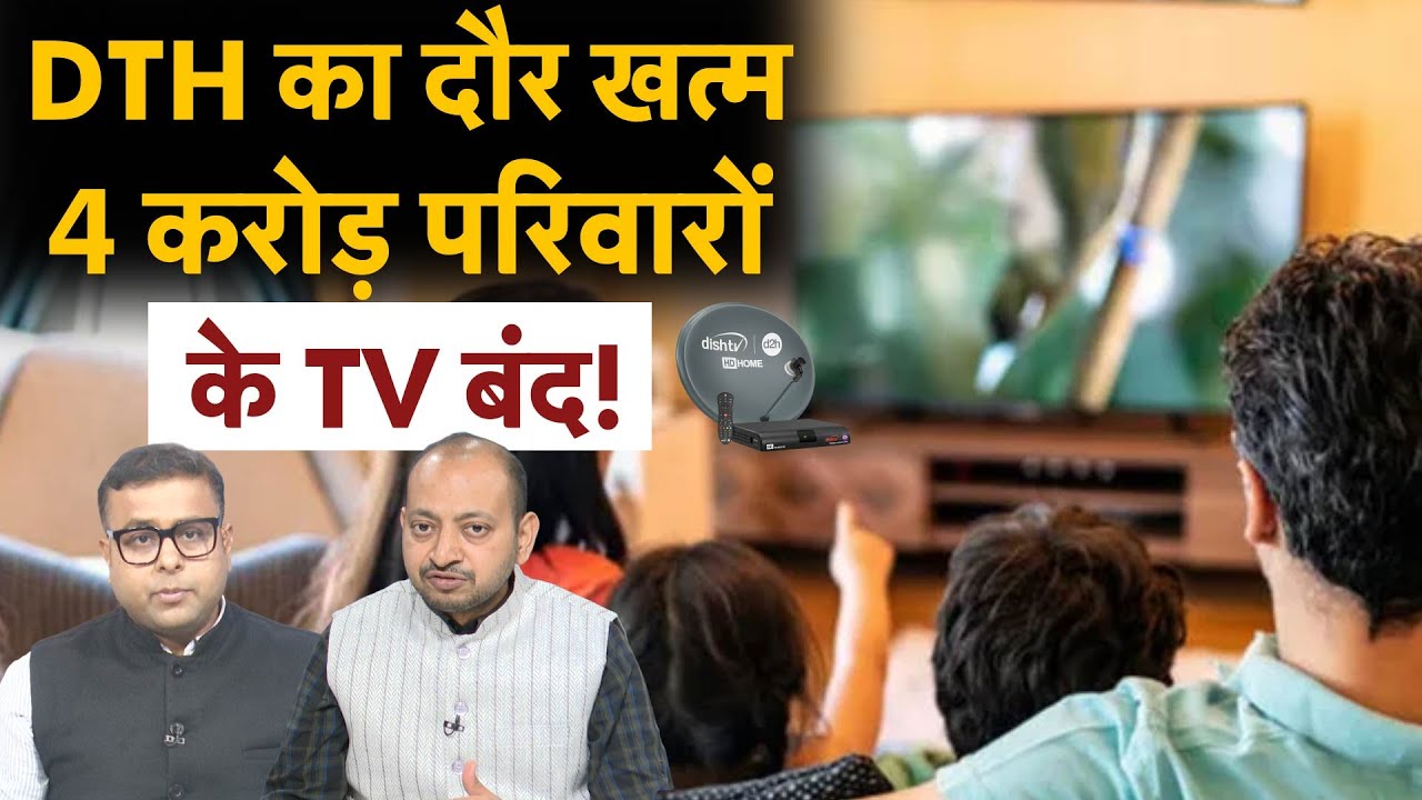 Indian homes quit TV |DTH का खेल खत्म, TV देखने वाले घट क्यों रहे? क्या मोबाइल खा जाएगा TV का बाजार?