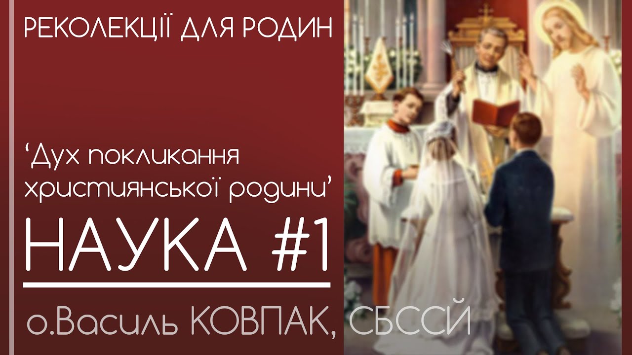 1 • Дух покликання християнської родини // Реколекції для родин • о.Василь КОВПАК