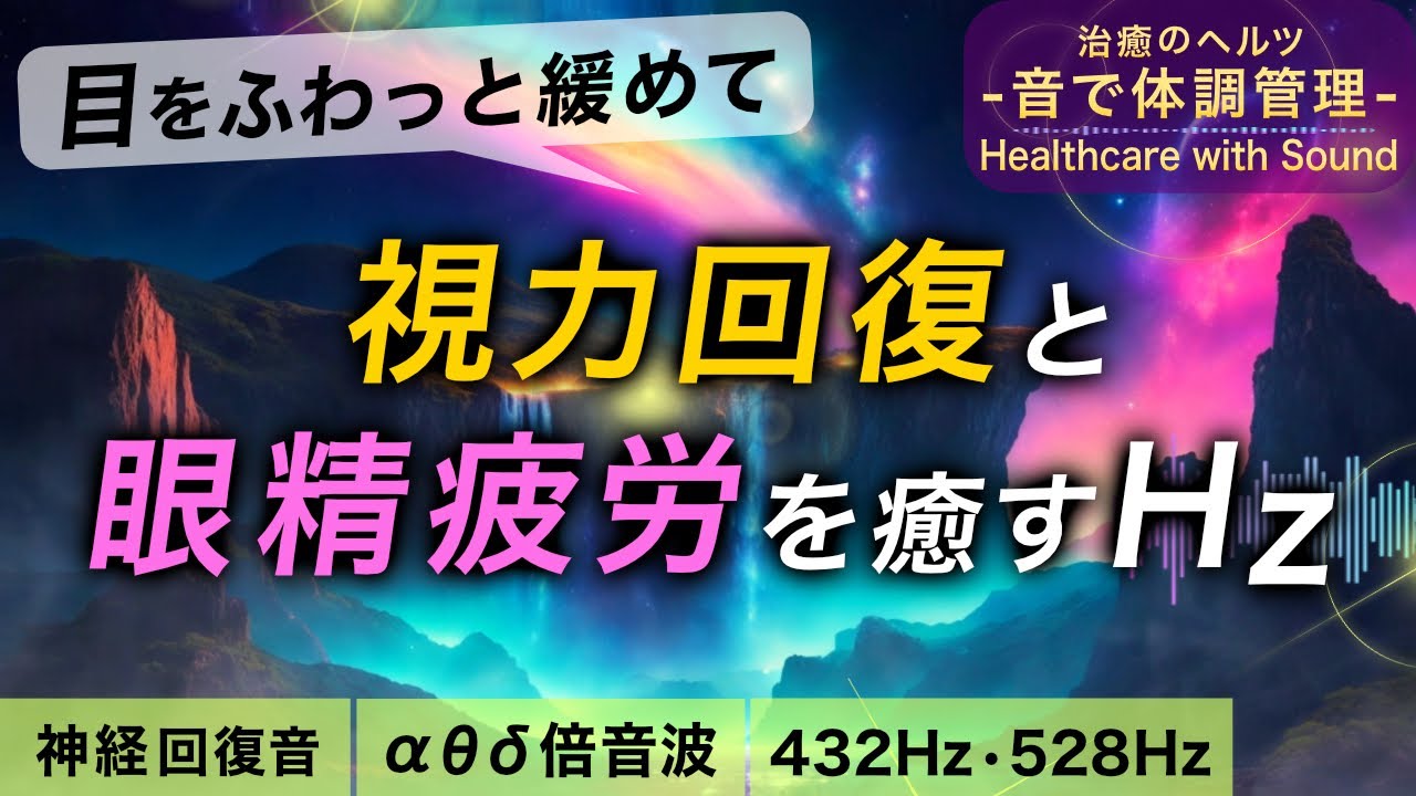 【視力回復】眼精疲労を癒しながら目を修復する治癒音と全ソルフェジオ周波数音楽┃超回復のα波･θ波･デルタ波┃朝/作業用/睡眠用bgmにも