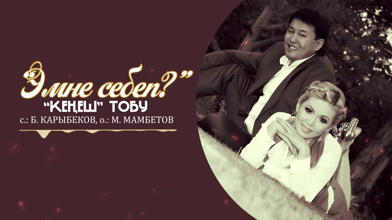 Кенеш тобу - Эмне себеп? / Жаны ыр 2022