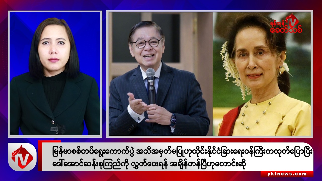 Khit Thit သတင်းဌာန၏ နိုဝင်ဘာ ၂၇ ရက် မနက်ပိုင်း ရုပ်သံသတင်းအစီအစဉ်