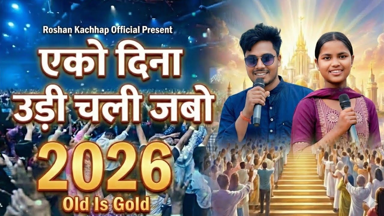  एको दिन उड़ चली जाबो |Ako Dina Udi Chali Jabo | Yeshu Masih Song 2026