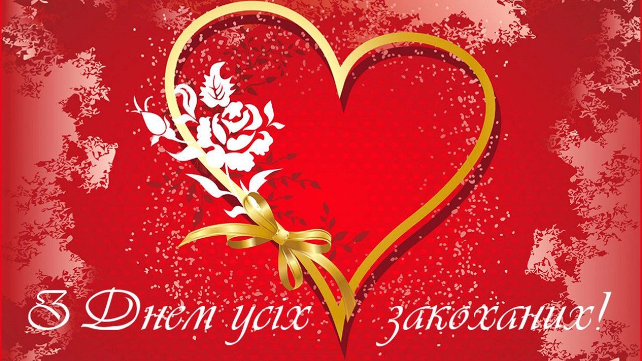 День святого Валентина!З Днем закоханих!Романтичне, музичне вітання! Happy Valentine's Day!14 лютого