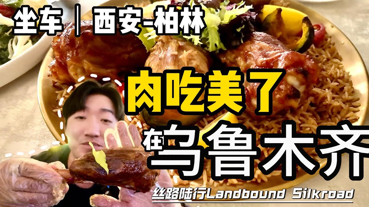 在烏魯木齊把肉吃美了！（西安-柏林2025）絲路陸行第16集-烏魯木齊