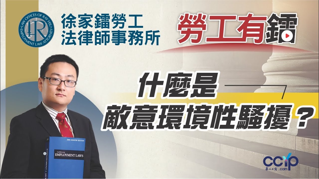 什麼是敵意環境性騷擾？加州勞工法 | 徐家鐳律師 | LAW OFFICE OF RAY HSU & ASSOCIATES, P.C.