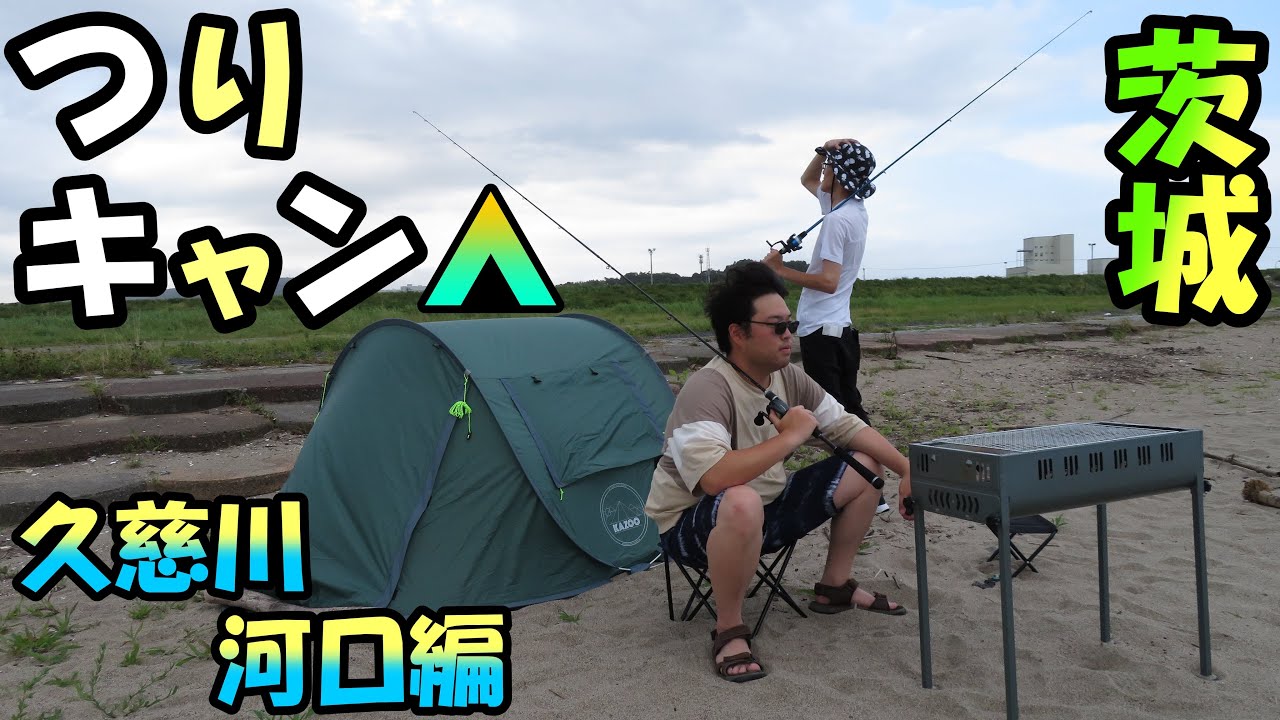 茨城県久慈川河口で一泊二日の釣りキャン△