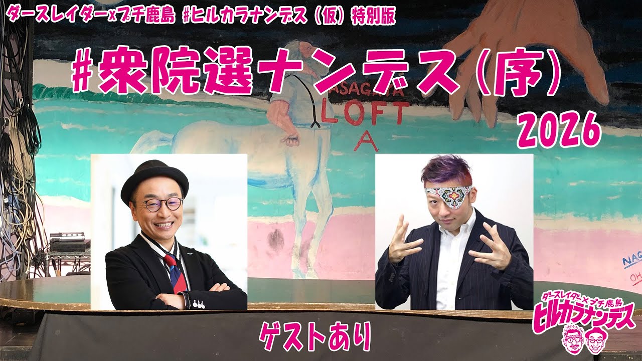 #衆院選ナンデス 2026（序）選挙だョ！全員集合
