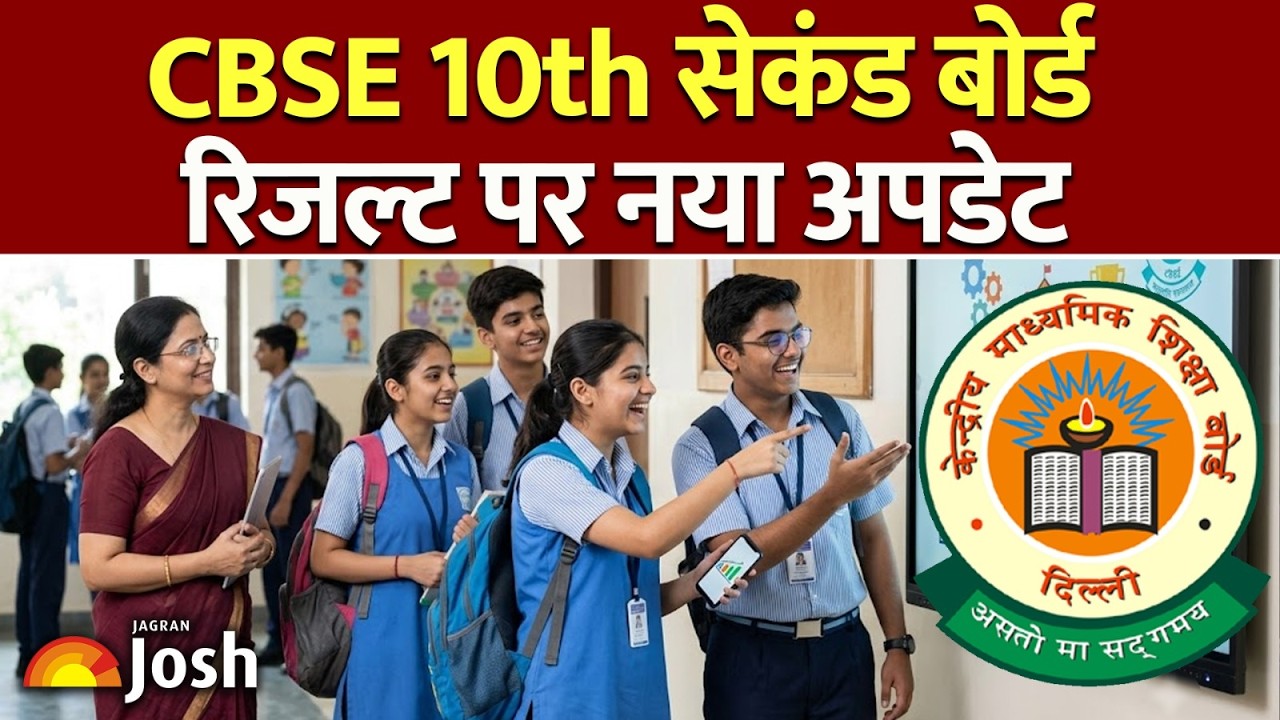 CBSE 10th Second Board Result: कब आएगा सेकंड बोर्ड का रिजल्ट? आई बड़ी अपडेट!
