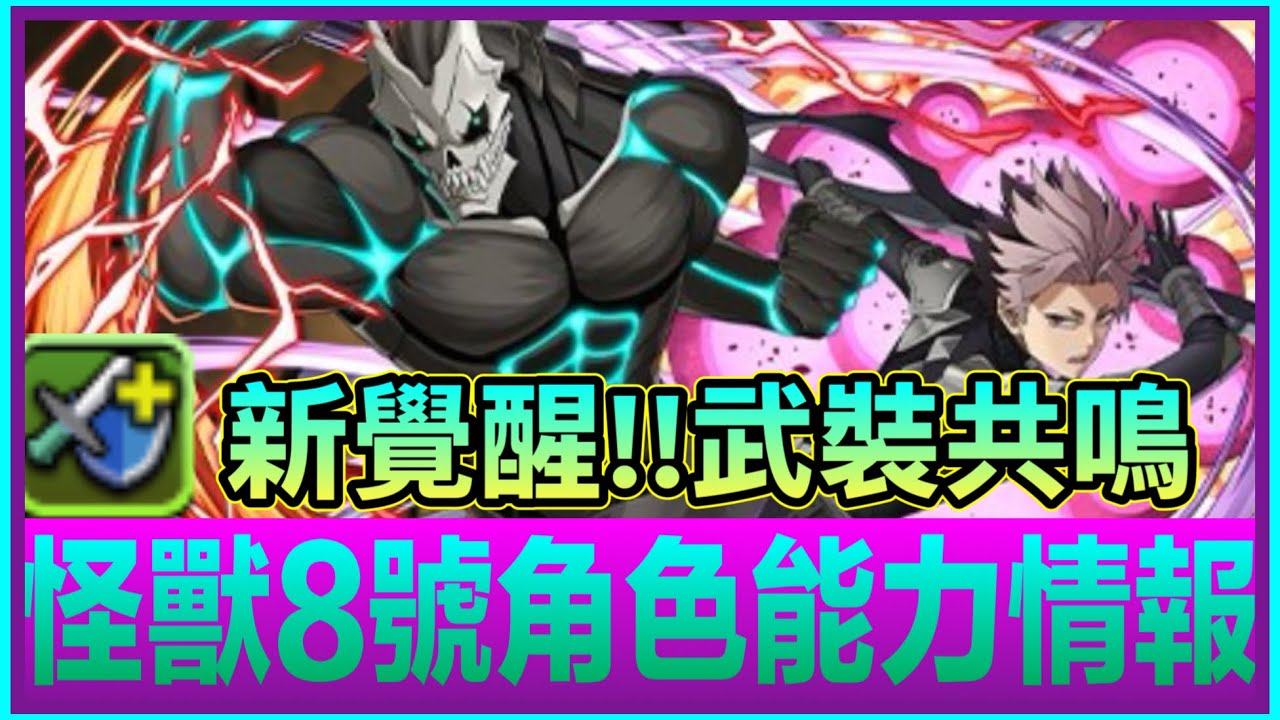 PAD パズドラ 公式放送情報！新合作怪獸8號！！ver22.7 新增6個新覺醒！！ 舊有強化珠珠武裝角色變成強化珠plus