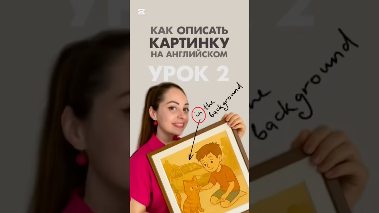 Урок 2. Как ОПИСАТЬ картинку на АНГЛИЙСКОМ #english #английский #английскийдляначинающихвзрослых