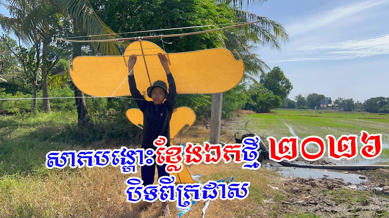សាកបង្ហោះខ្លែងឯកថ្មី២០២៦ | khmer new kite 2026 #ខ្លែងឯក2026 #ខ្លែងឯកខ្មែរ #ខ្លែងឯក