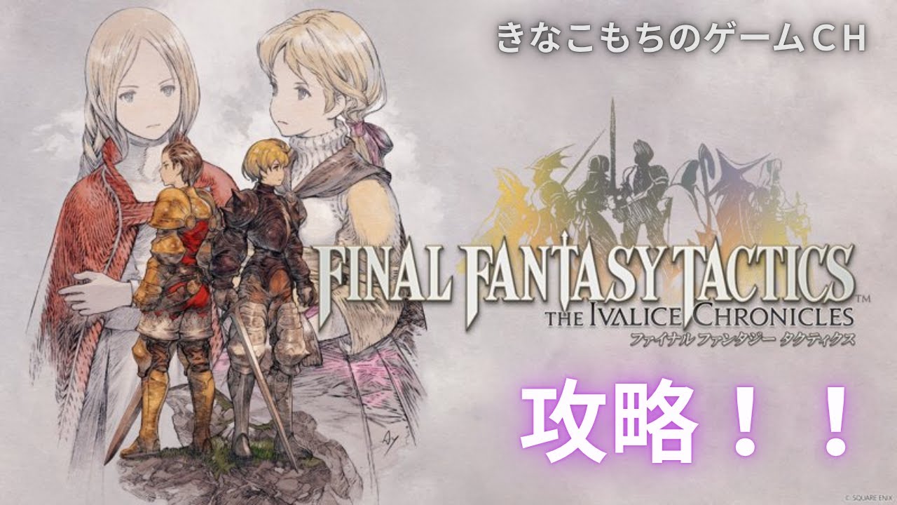 FFT攻略配信！チャプター３～