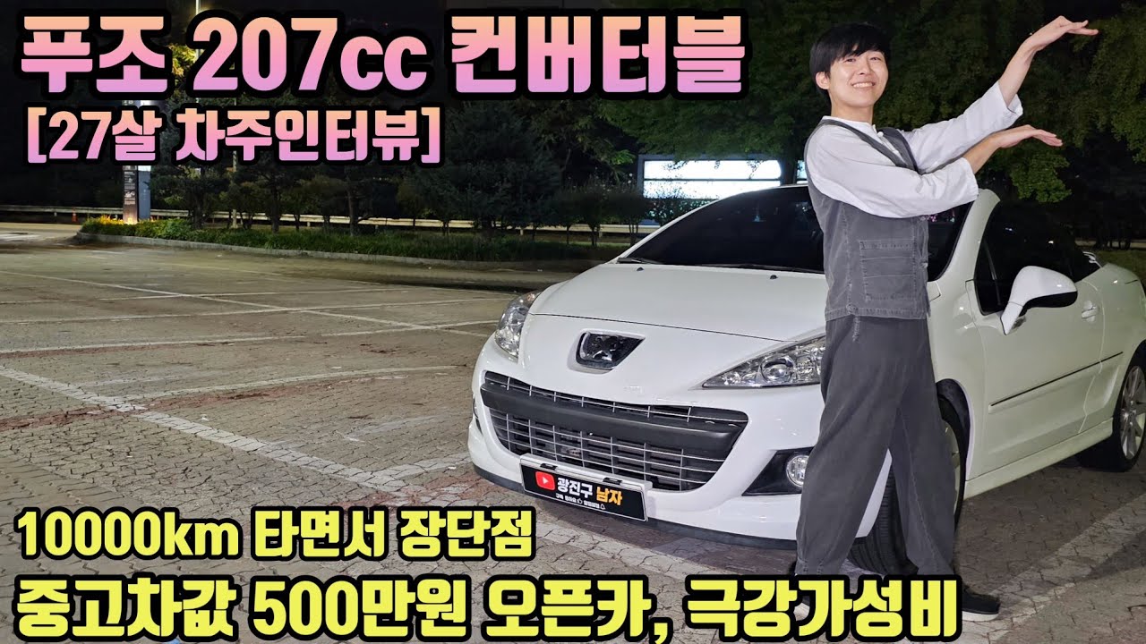 푸조 207cc 컨버터블 10000km 타면서 느낀 장점 단점 ㅣ 중고차값 500만원 가성비 오픈카, 그러나 ㅣ[27살 차주인터뷰]