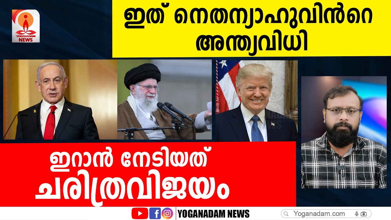 ഇസ്രയേലിനെ വഞ്ചിച്ചവരായി ട്രംപും നതന്യാഹുവും #israel #iran #donaldtrump