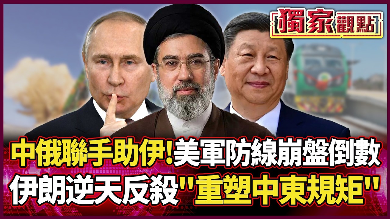 中俄聯手暗助德黑蘭！伊朗逆天反殺「重塑中東規矩」 美軍防線崩盤倒數！｜#獨家觀點｜#環球大戰線