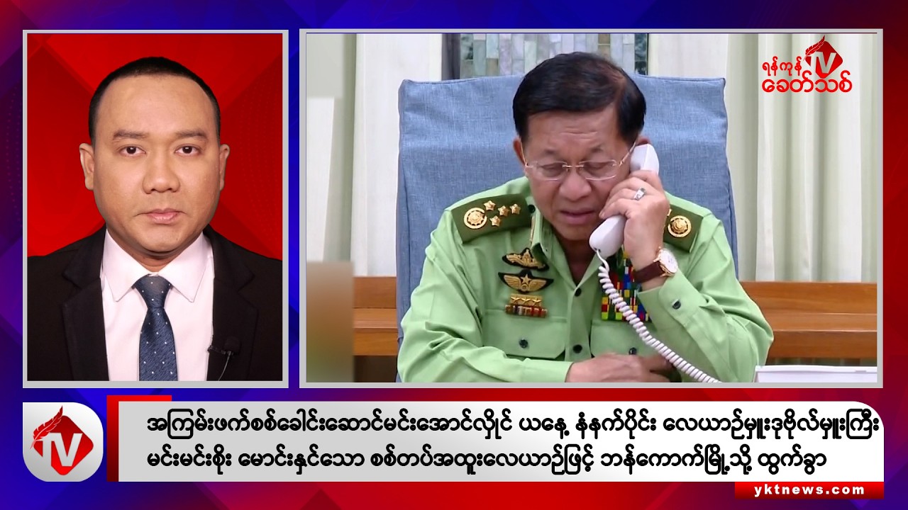 Khit Thit သတင်းဌာန၏ ဧပြီ ၃ ရက် နေ့လယ်ပိုင်း ရုပ်သံသတင်းအစီအစဉ်