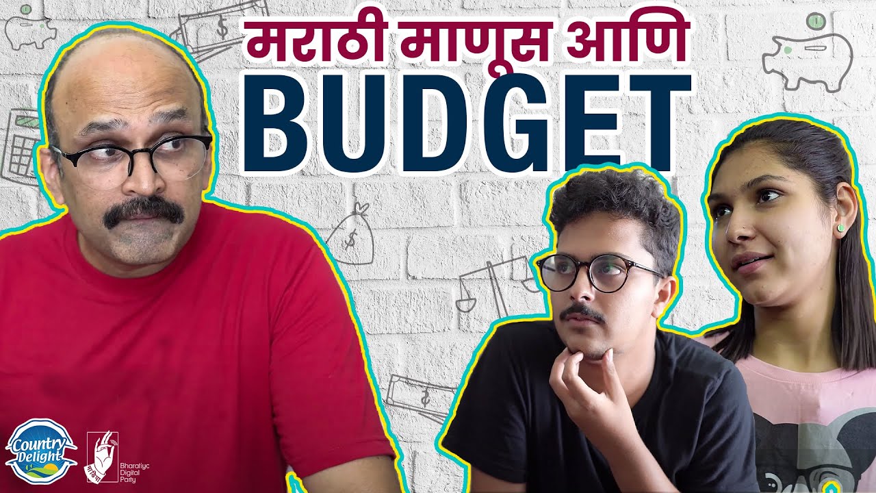 मराठी माणूस आणि बजेट | @CountryDelight | #भाडिपा #CountryDelightNatural