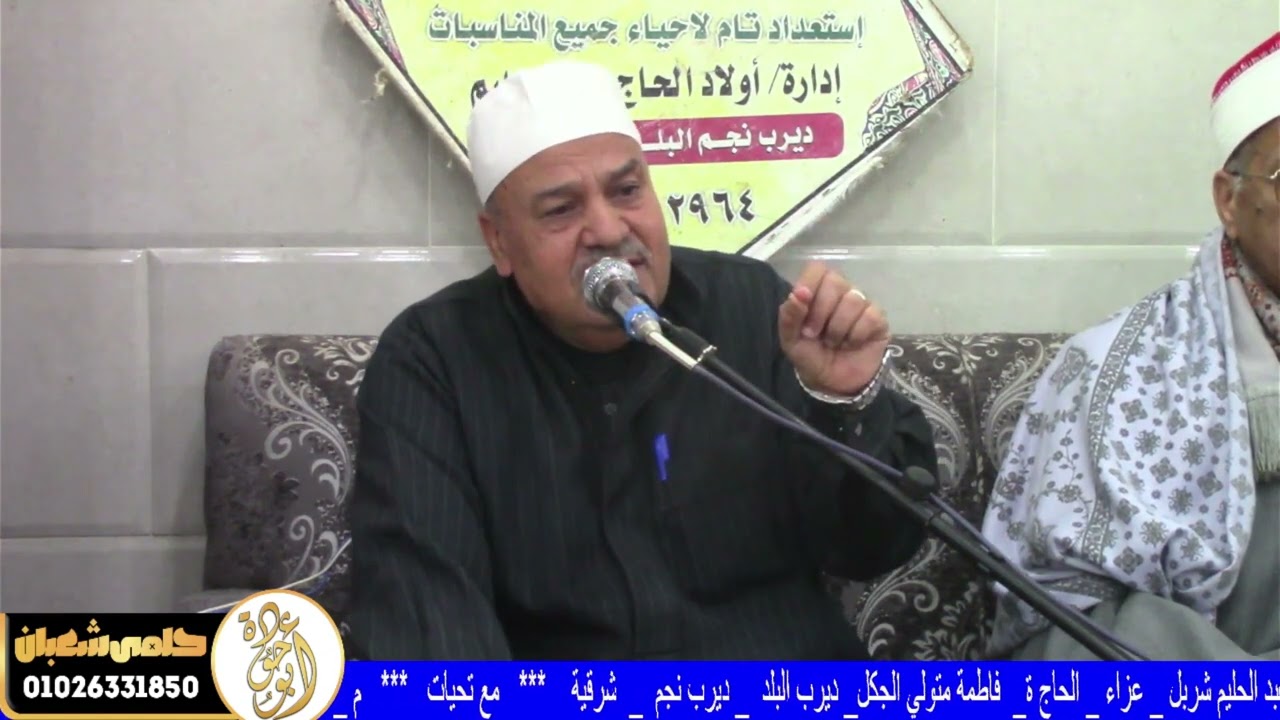 خطبه العصر عزاء الحاجه فاطمه متولي الجكل 2026/1/25ديرب البلد ديرب نجم شرقيه 